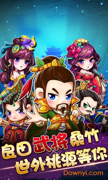 玩玩三个国无限钻石版 游戏截图
